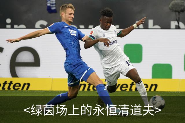 <绿茵场上的永恒清道夫>