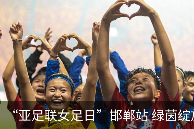 “亚足联女足日”邯郸站 绿茵绽放巾帼梦 铿锵玫瑰耀古城