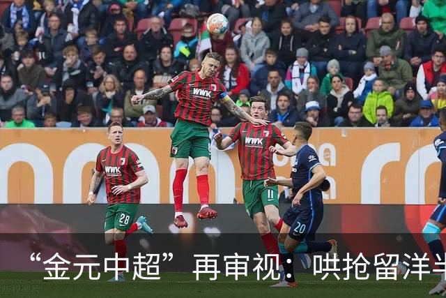 “金元中超”再审视：哄抢留洋半成品造成灾难