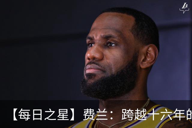 【每日之星】费兰：跨越十六年的传承 为斗牛士重铸荣光