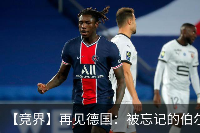 【竞界】再见德国：被忘记的伯尔尼奇迹 人世间永无德意志