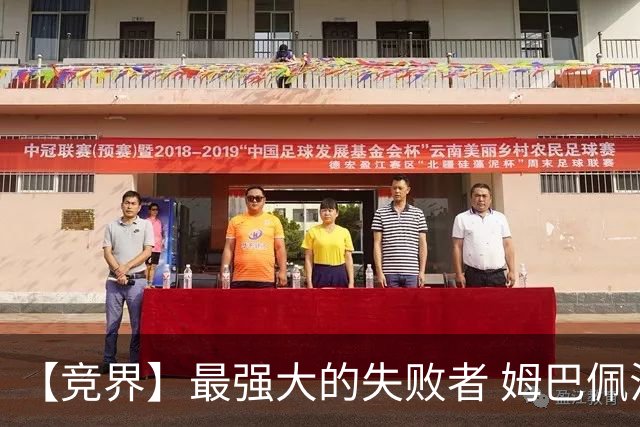 【竞界】最强大的失败者 姆巴佩沦为太平宰相