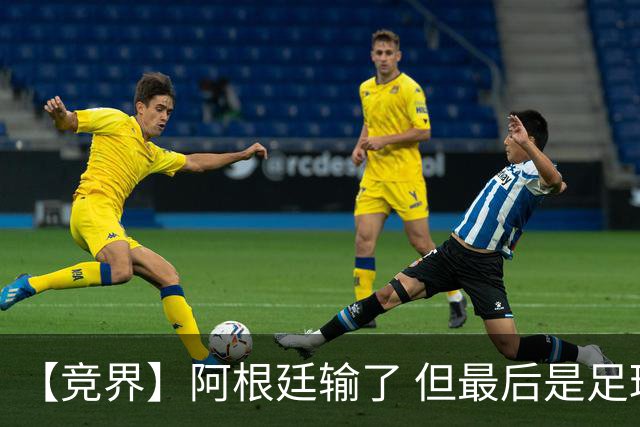 【竞界】阿根廷输了 但最后是足球赢了