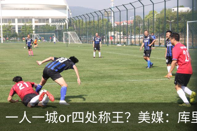 一人一城or四处称王？美媒：库里1队4冠 詹姆斯4队4冠 谁更厉害？