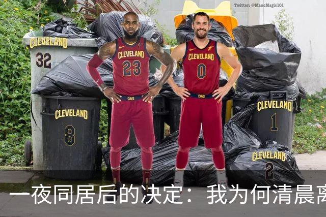 一夜同居后的决定：我为何清晨离开他家