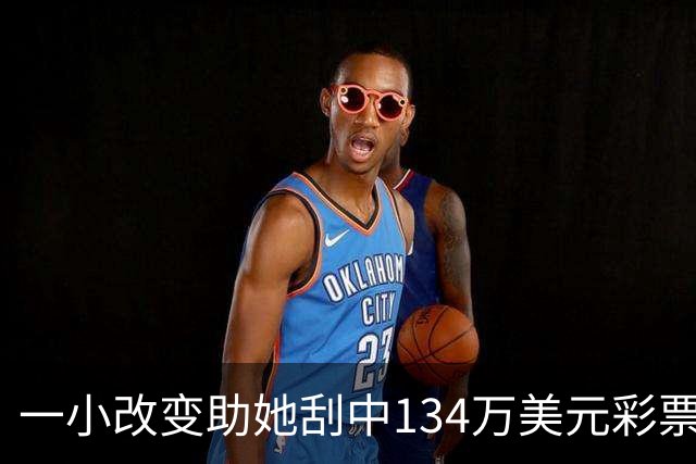 一小改变助她刮中134万美元彩票大奖