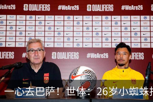 一心去巴萨！世体：26岁小蜘蛛拒绝巴黎+阿森纳，巴萨在等他表态