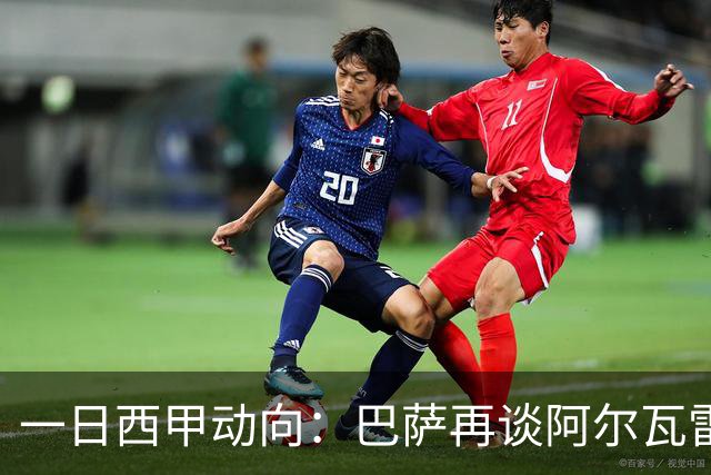 一日西甲动向：巴萨再谈阿尔瓦雷斯，皇马想迅速续约巴西小熊