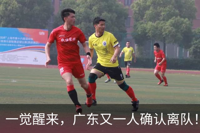 一觉醒来，广东又一人确认离队！徐杰直播说漏嘴，宏远官方发声