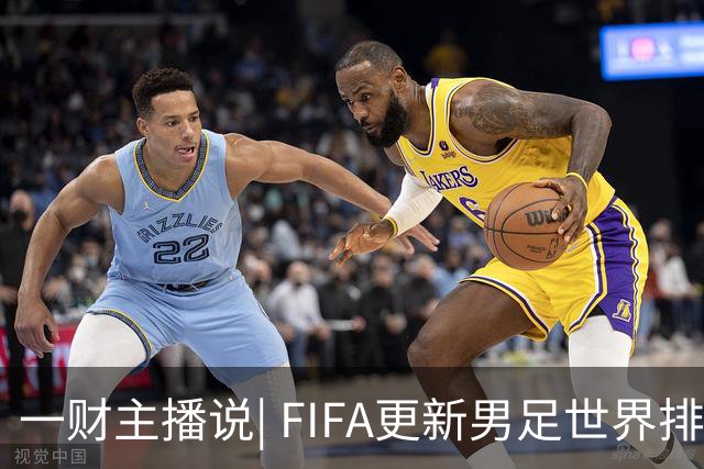 一财主播说| FIFA更新男足世界排名：西班牙登顶 挪威成最大“黑马”