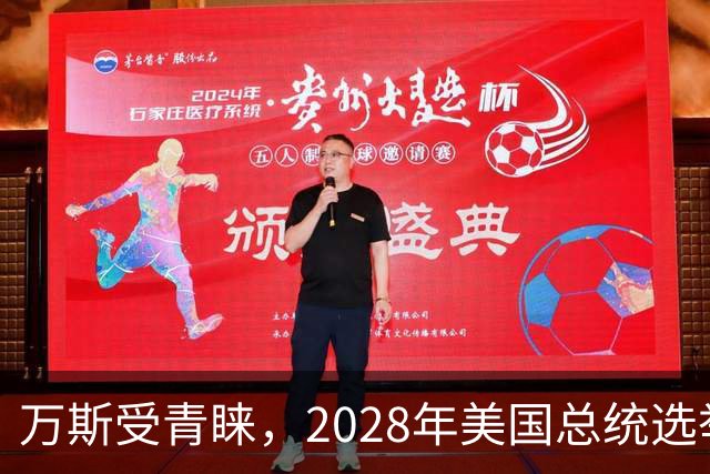 万斯受青睐，2028年美国总统选举形势明朗化
