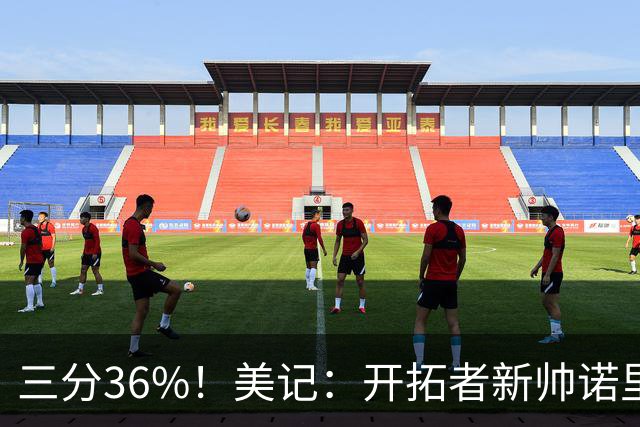 三分36%！美记：开拓者新帅诺里强调空间感 会喜欢新援卡尔森的