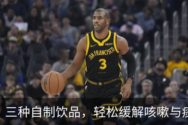 三种自制饮品，轻松缓解咳嗽与痰