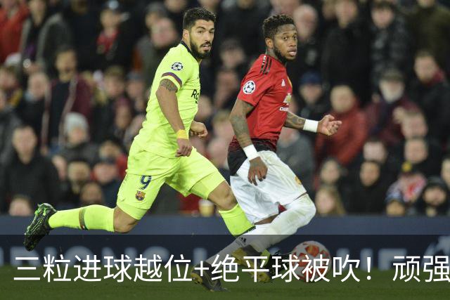 三粒进球越位+绝平球被吹！顽强的克罗地亚昂首离开