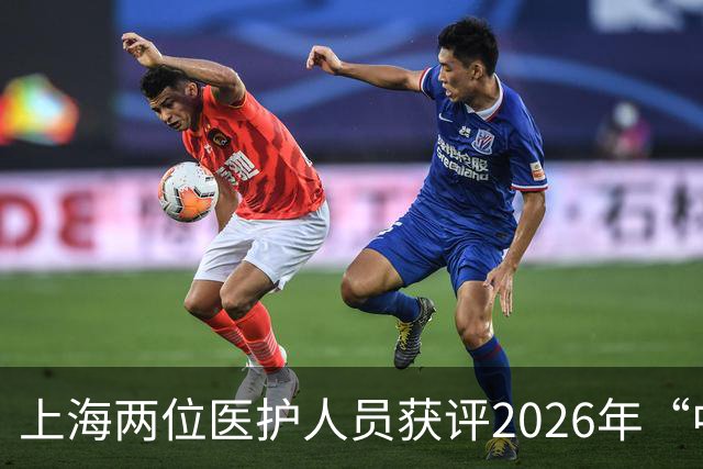 上海两位医护人员获评2026年“中国好医生、中国好护士