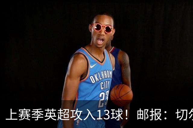 上赛季英超攻入13球！邮报：切尔西有意布莱顿35岁前锋维尔贝克