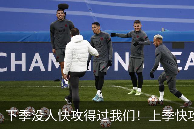 下季没人快攻得过我们！上季快攻得分：马詹领跑前二 杰伦VJ前14