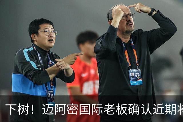下树！迈阿密国际老板确认近期将官宣卡塞米罗加盟，联手梅西！