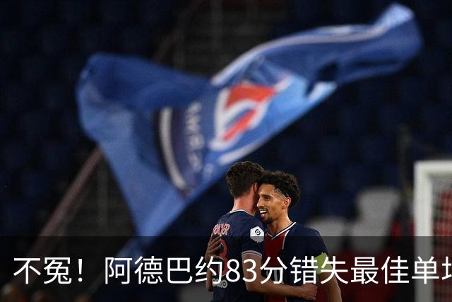 不冤！阿德巴约83分错失最佳单场表现 大谷≈总决抢七60+三双绝杀