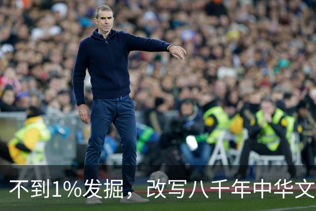 不到1%发掘，改写八千年中华文明的八大发现