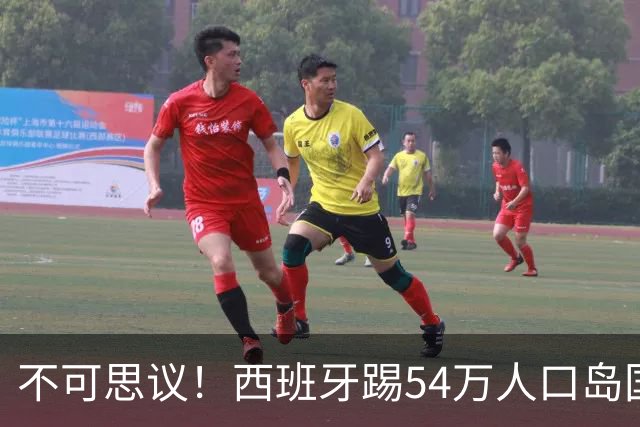 不可思议！西班牙踢54万人口岛国佛得角，轰27脚7次射正未进1球