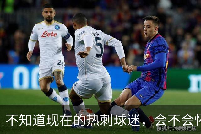 不知道现在的热刺球迷，会不会怀念那个单赛季打进23球的孙兴慜