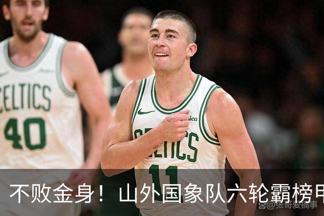 不败金身！山外国象队六轮霸榜甲级联赛