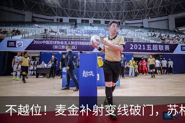 不越位！麦金补射变线破门，苏格兰1-0领先海地！