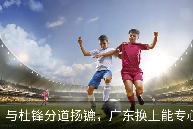 与杜锋分道扬镳，广东换上能专心带队的新教练组