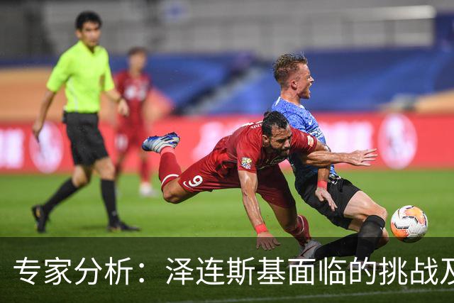 专家分析：泽连斯基面临的挑战及其生存策略