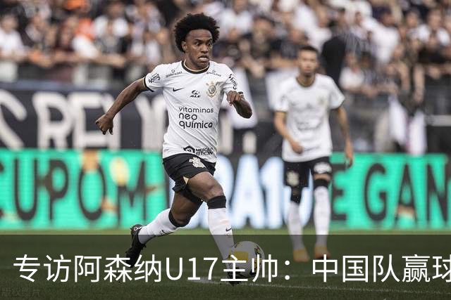 专访阿森纳U17主帅：中国队赢球不靠运气 两人很棒