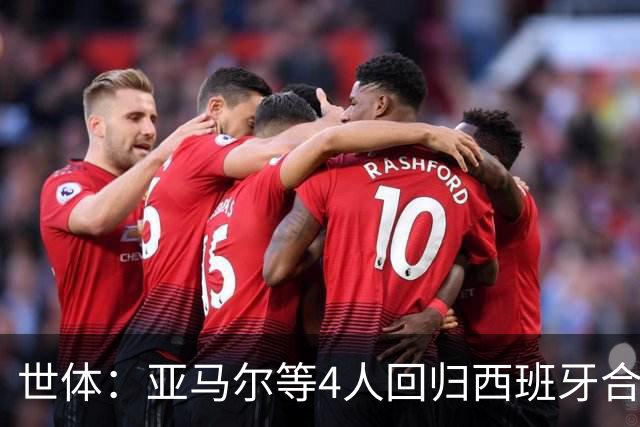 世体：亚马尔等4人回归西班牙合练，唯一缺席的是尼科·威廉姆斯
