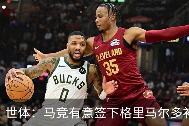 世体：马竞有意签下格里马尔多补强左后卫，药厂并不排斥出售球员