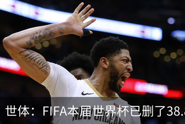 世体：FIFA本届世界杯已删了38.8万条辱骂信息，超过上届全程总数