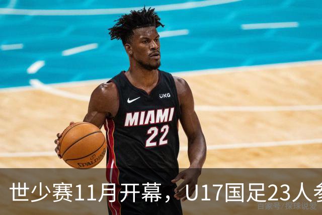 世少赛11月开幕，U17国足23人参赛名单预测，或更注重中后场配置