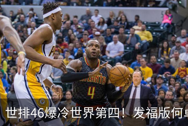 世排46爆冷世界第四！发福版何卓佳无愧欧洲之王 孙颖莎陪练含金量超高