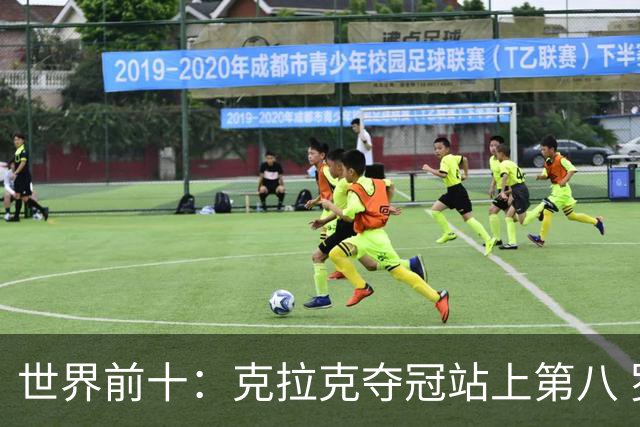 世界前十：克拉克夺冠站上第八 罗斯反弹到第六