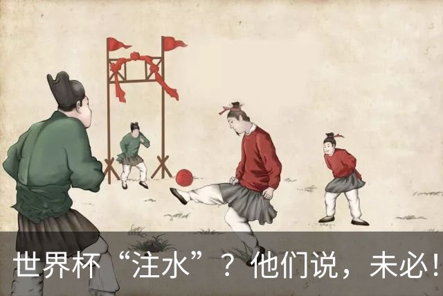 世界杯“注水”？他们说，未必！