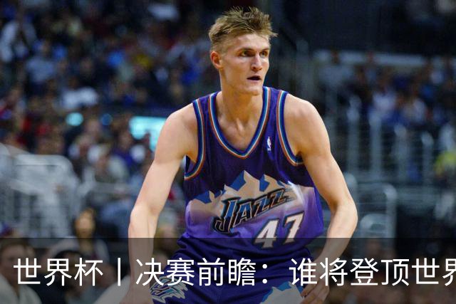 世界杯丨决赛前瞻：谁将登顶世界之巅？