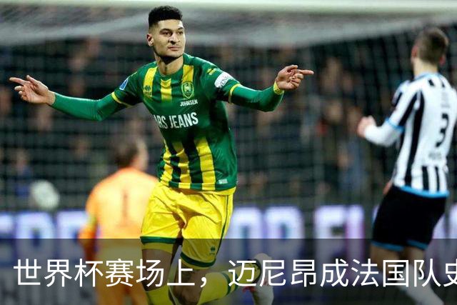 世界杯赛场上，迈尼昂成法国队史第三位常规时间成功扑点的门将