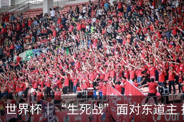 世界杯｜“生死战”面对东道主 捷克队期待奇迹