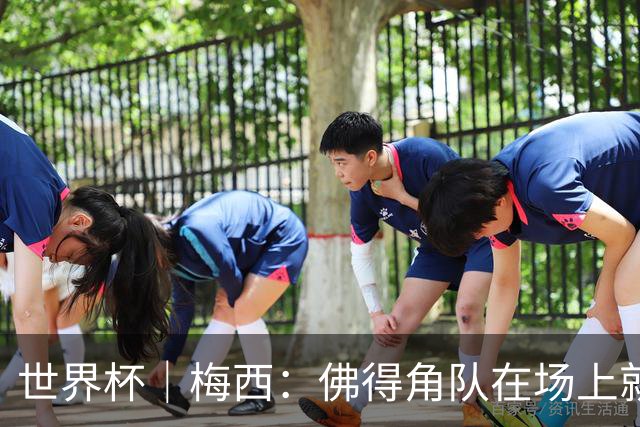世界杯｜梅西：佛得角队在场上就像多一个人