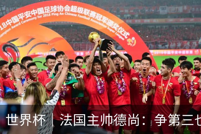 世界杯｜法国主帅德尚：争第三也是一种责任