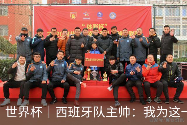 世界杯｜西班牙队主帅：我为这一代球员感到自豪