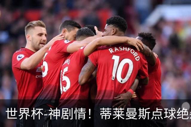 世界杯-神剧情！蒂莱曼斯点球绝杀 比利时加时3-2塞内加尔
