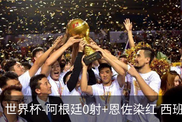 世界杯-阿根廷0射+恩佐染红 西班牙15射仍0-0进加时