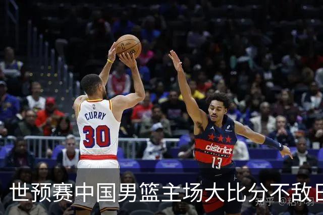 世预赛中国男篮主场大比分不敌日本队，想要小组出线，末轮只剩赢球一条路了