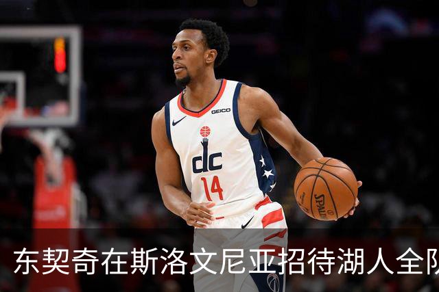 东契奇在斯洛文尼亚招待湖人全队，詹姆斯现身惹网友惊讶