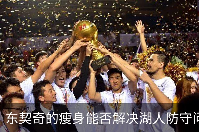 东契奇的瘦身能否解决湖人防守问题？前NBA明星表达疑虑