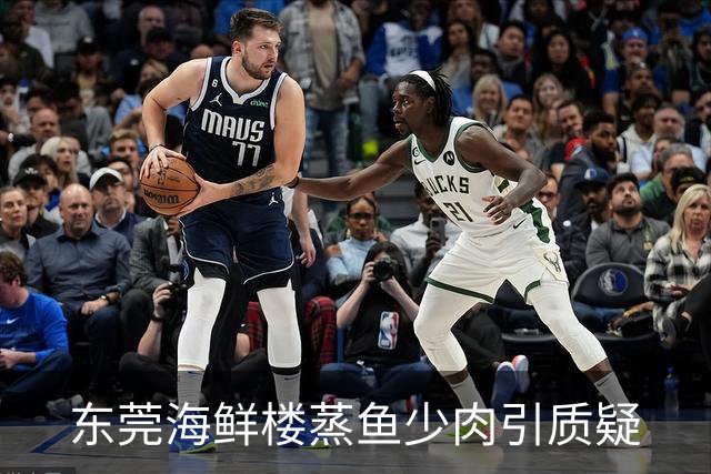 东莞海鲜楼蒸鱼少肉引质疑